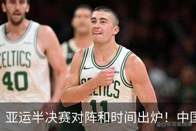 亚运半决赛对阵和时间出炉！中国男篮再遇老对手，18日CCTV5直播