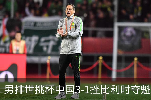 男排世挑杯中国3-1挫比利时夺魁 进军2025世联赛