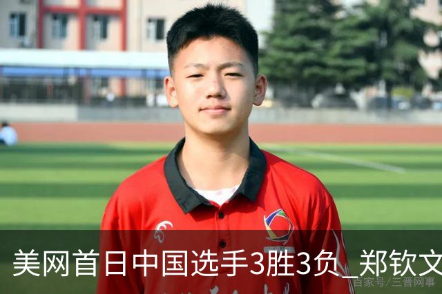 美网首日中国选手3胜3负 郑钦文商竣程成功进次轮