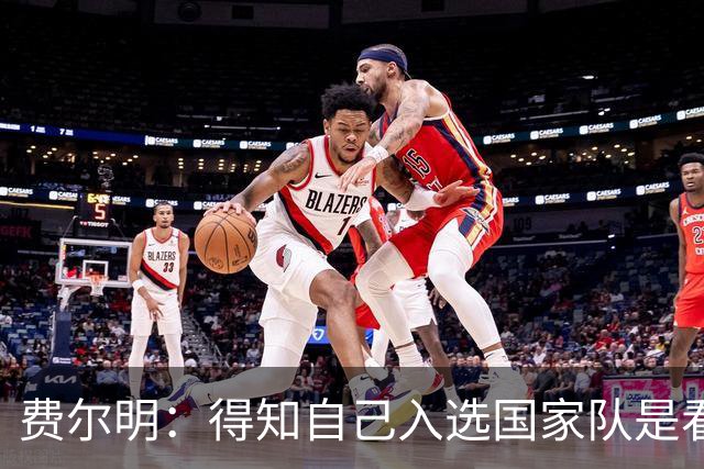 费尔明：得知自己入选国家队是看YouTube直播 亚马尔是最棒的球员