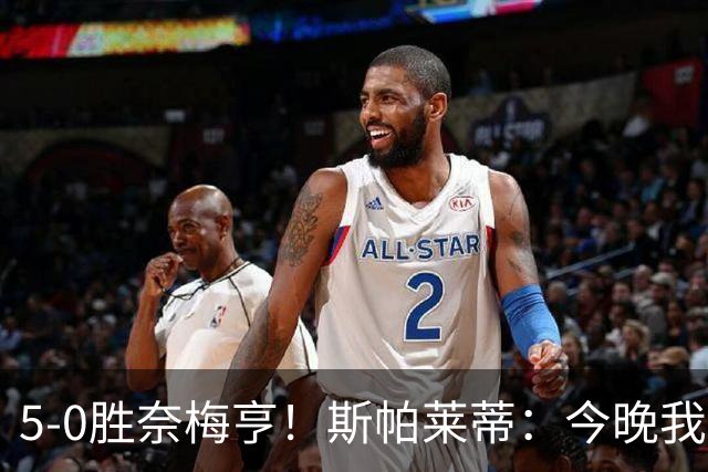 5-0胜奈梅亨！斯帕莱蒂：今晚我们用脑子踢球了，比上一场更聪明